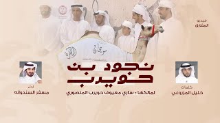 كلمات اغنية نجود بن حويرب مسفر السندوانة