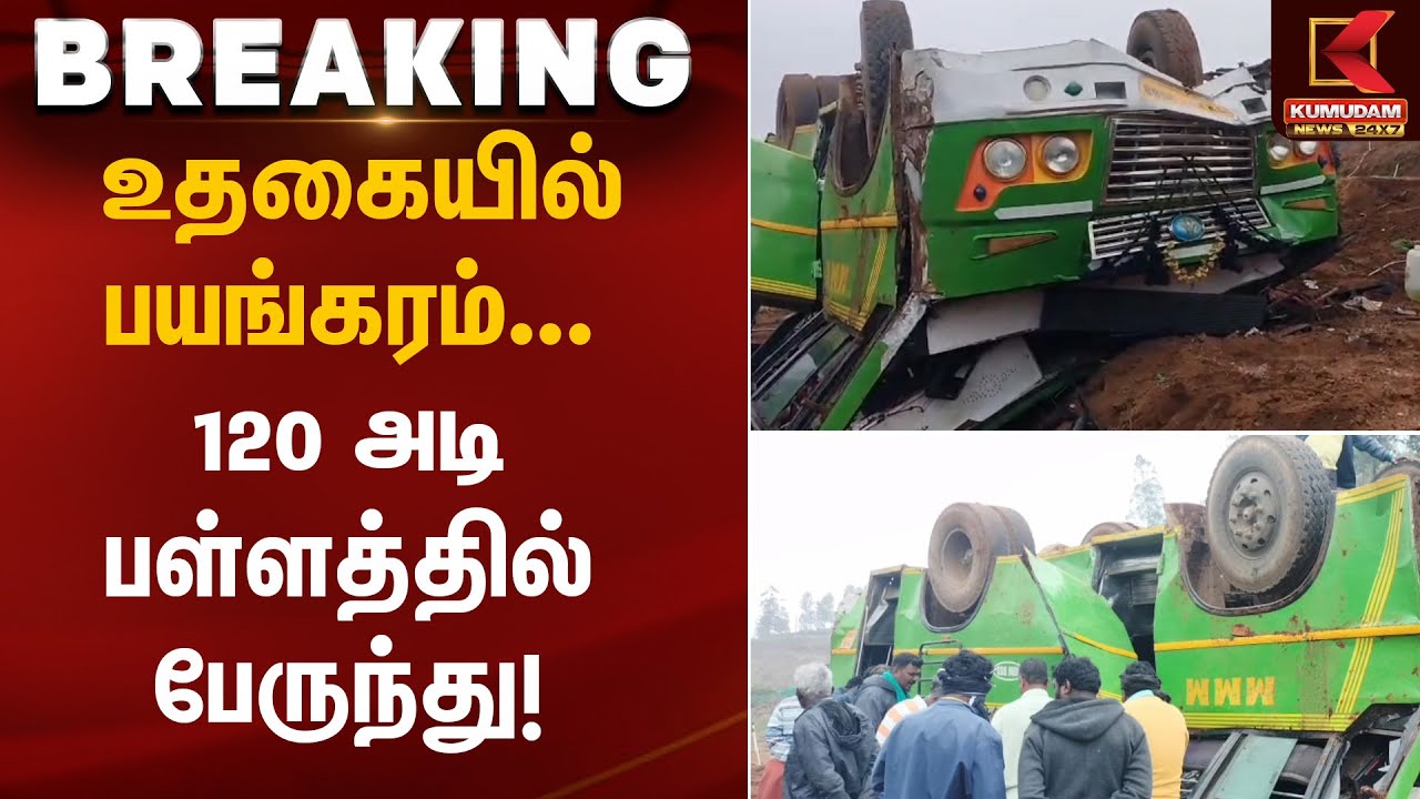 உதகையில் பயங்கரம் 120 அடி பள்ளத்தில் பேருந்து! | Bus Accident | Kumudam News