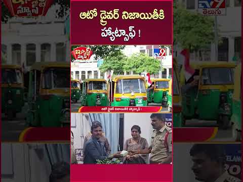 iSmart News : ఆటో డ్రైవర్ నిజాయితీకి హ్యాట్సాఫ్ ! | Auto Driver | Hyderabad - TV9