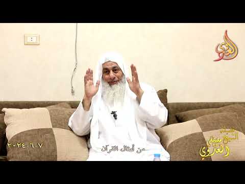  من أمثال القرآن ـ الشيخ مصطفى العدوي  تاريخ 7 6 2024 