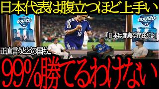 【サッカー日本代表】「日本は邪魔な存在だ」日本代表のあまりの強さに世界中が嫉妬！【海外の反応】