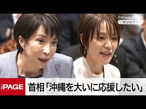 高市首相「大いに応援したい」沖縄の成長力に自信　自民党・今井絵理子議員の質疑（2025年12月12日）