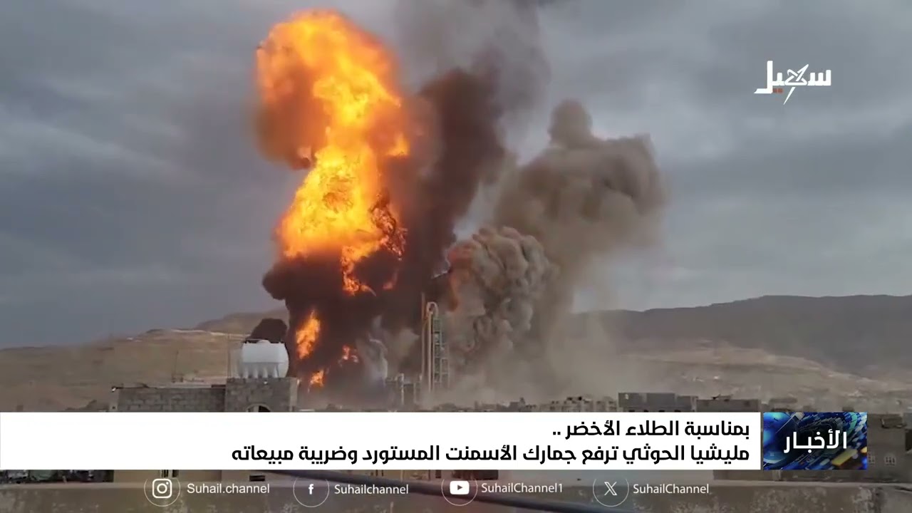 بمناسبة الطلاء الأخضر .. مليشيا إيران الحوثية ترفع جمارك الأسمنت المستورد وض?