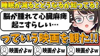 とある映画の影響で睡眠熱が高くなり睡眠博士になるスバルw【大空スバル/ホロライブ切り抜き】