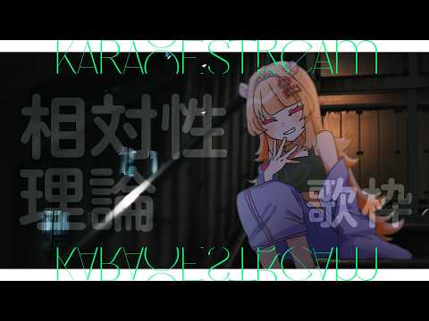 〖 歌枠 〗夜だから相対性理論を歌う枠 寝落ち・ROM歓迎〖 #karaoke #singing 〗#きみのぽち ｜#新人vtuber