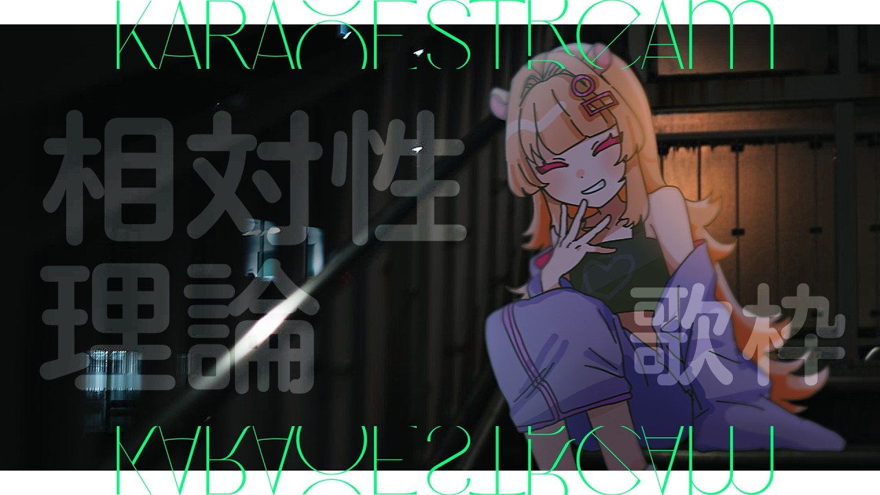 〖 歌枠 〗夜だから相対性理論を歌う枠 寝落ち・ROM歓迎〖 #karaoke #singing 〗#きみのぽち |#新人vtuber
