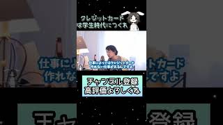 クレジットカードはいつつくるのが1番いい?【ひろゆき】 【切り抜き】