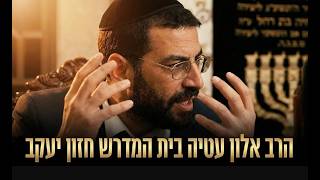 הרב אלון עטיה: מהי אמונה אמיתית ואיך זוכים להשגחה מדויקת?