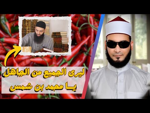 أخطاء محمد شمس الدين في التلاوة ودعوى القراءة بالقراءات