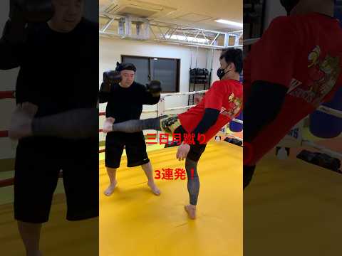 [キックボクシング　格闘技　トレーニング] 三日月蹴り　3連発！　#キックボクシング #格闘技 #トレーニング