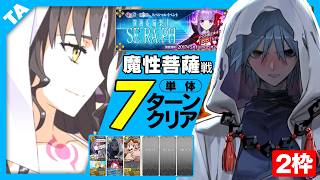 ハサン・サッバーハ（アズライール）　2枠　7ターン　魔性菩薩｜Azrael｜7 turn【FGO】【深海電脳楽土SE.RA.PH】