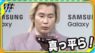カズレーザー「真っ平ら！」Galaxyの最新折りたたみスマートフォンに驚き