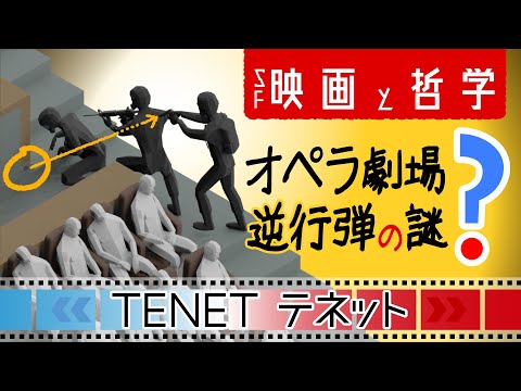 「テネット」: 大きな意味を持つ小さな言葉 - 映画にも
