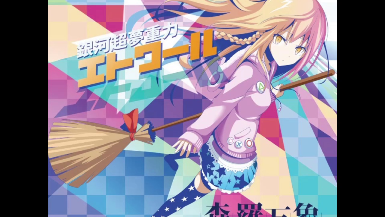 【東方Vocal】銀河超夢重力エトワール【森羅万象】