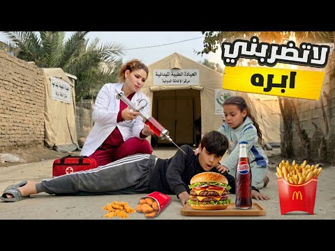 الدكتورة تضرب حسوني ابره 🩺 شوف جناوي وين شردت😳🔥 