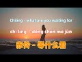 赤伶 等什么君 Chi Ling What Are You Waiting For Chinese Songs Lyrics With Pinyin