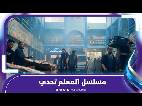 شوفت الفيلم .. مخرج مسلسل المعلم كان التحدي هو نقل واقع شادر السمك للجمهور