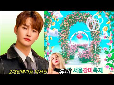 중랑서울장미축제  #출연 #박서진 외 인기가수 5월 17일 (일) 오후7시