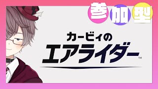 【 参加歓迎 】初見で初回です🐣 カービィのエアライダー🐹🎮