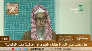[4402] هل يجب على المرأة قضاء الصوم إذا حاضت بعد المغرب؟ - صالح الفوزان