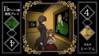 【音量注意！！】合唱男子が 最高の神ゲーIb リメイクを実況プレイ  Part4【ネタバレ注意】