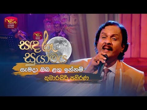 Samada Oba Langa Innam | සැමදා ඔබ ළග ඉන්නම් | Kumarasiri Pathirana | Sandaru Suyamaya | Roo Tunes