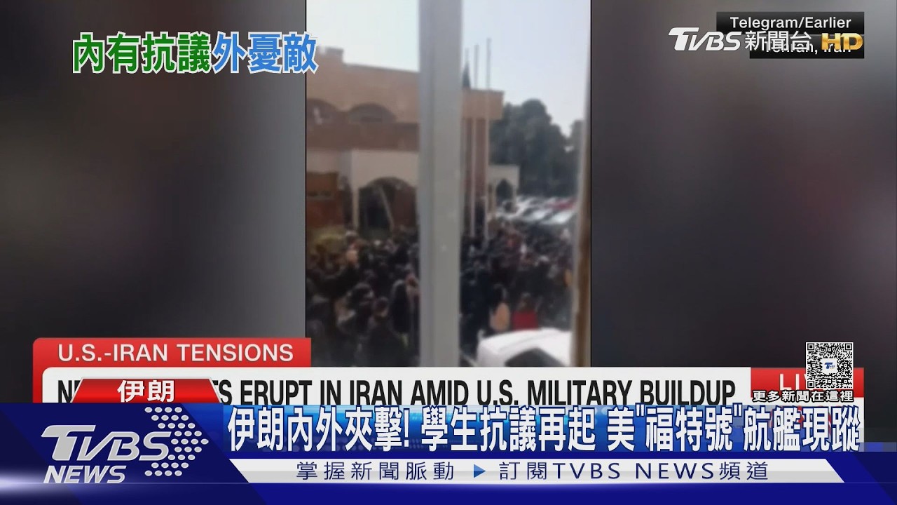 影音/伊朗內外夾擊!學生抗議再起 美「福特號」航艦現蹤希臘