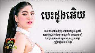 បេះដូងអើយ - កែវ សៀងហៃ [LYRIC AUDIO]