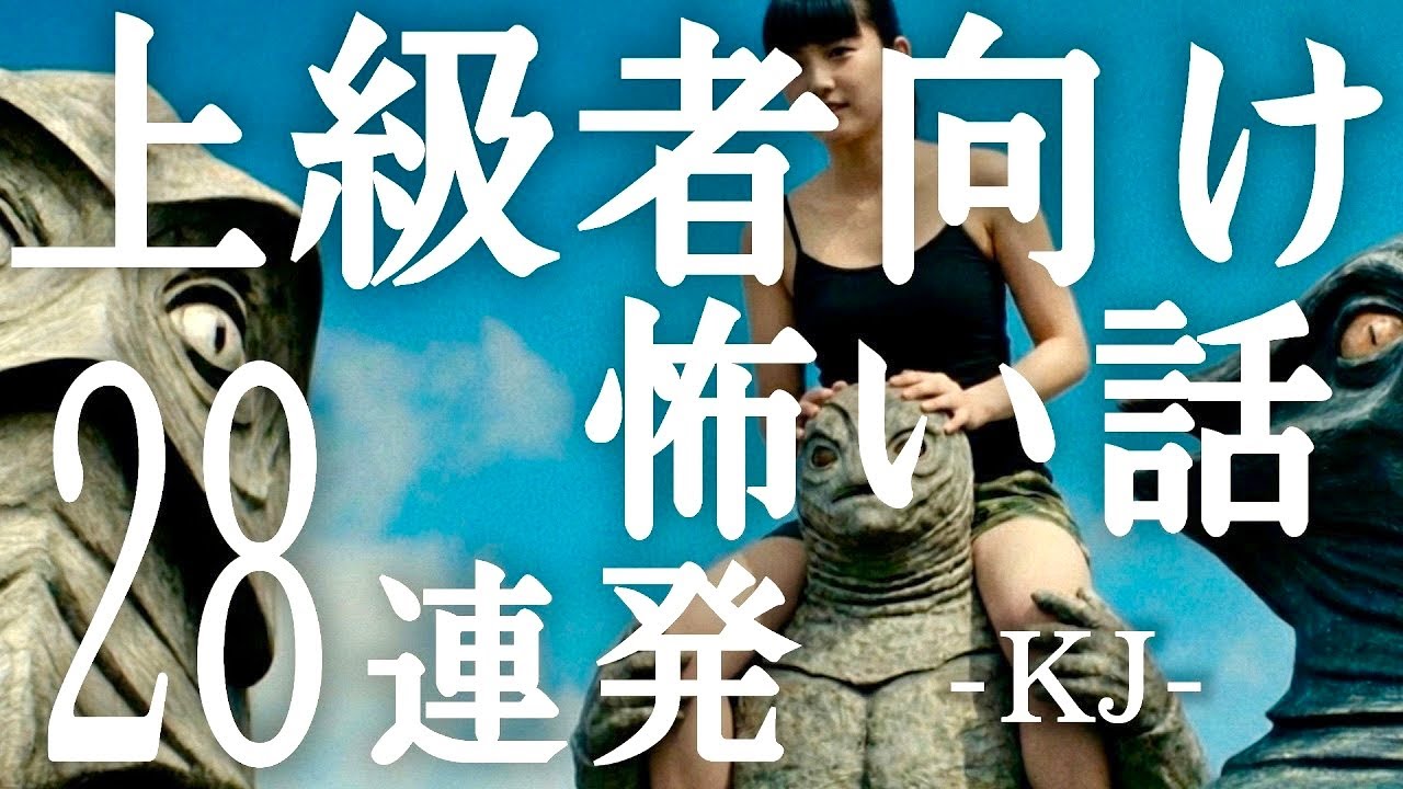 「厨二女子事件」「そいつら今、何してるんだろう」「４つ足で田んぼを這い回った理由」「拾った日記、見たことのない奇妙な文字」「タクヤさんはいますか？」「テレビアニメのキャラが本当に」上級者向け怖い話kj