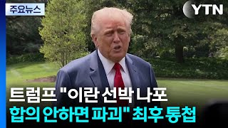 트럼프 이란 선박 나포...합의 안하면 파괴 최후 통첩 / YTN