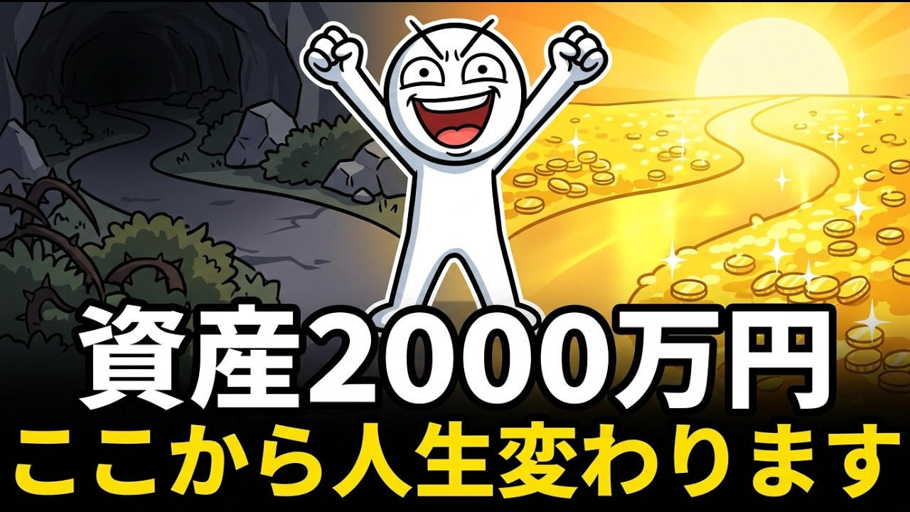 【お金持ちの入り口】資産2000万貯めると圧倒的に人生が変わり始めます【ココから資産形成スピードバグる】