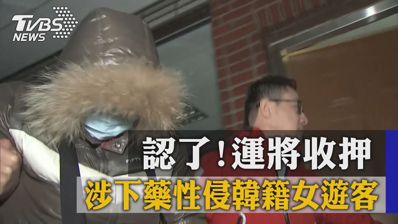 認了!涉下藥性侵韓籍女遊客 運將收押