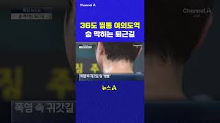 36도 찜통 여의도역 숨 막히는 퇴근길 채널A #shorts #DLAB #ashorts