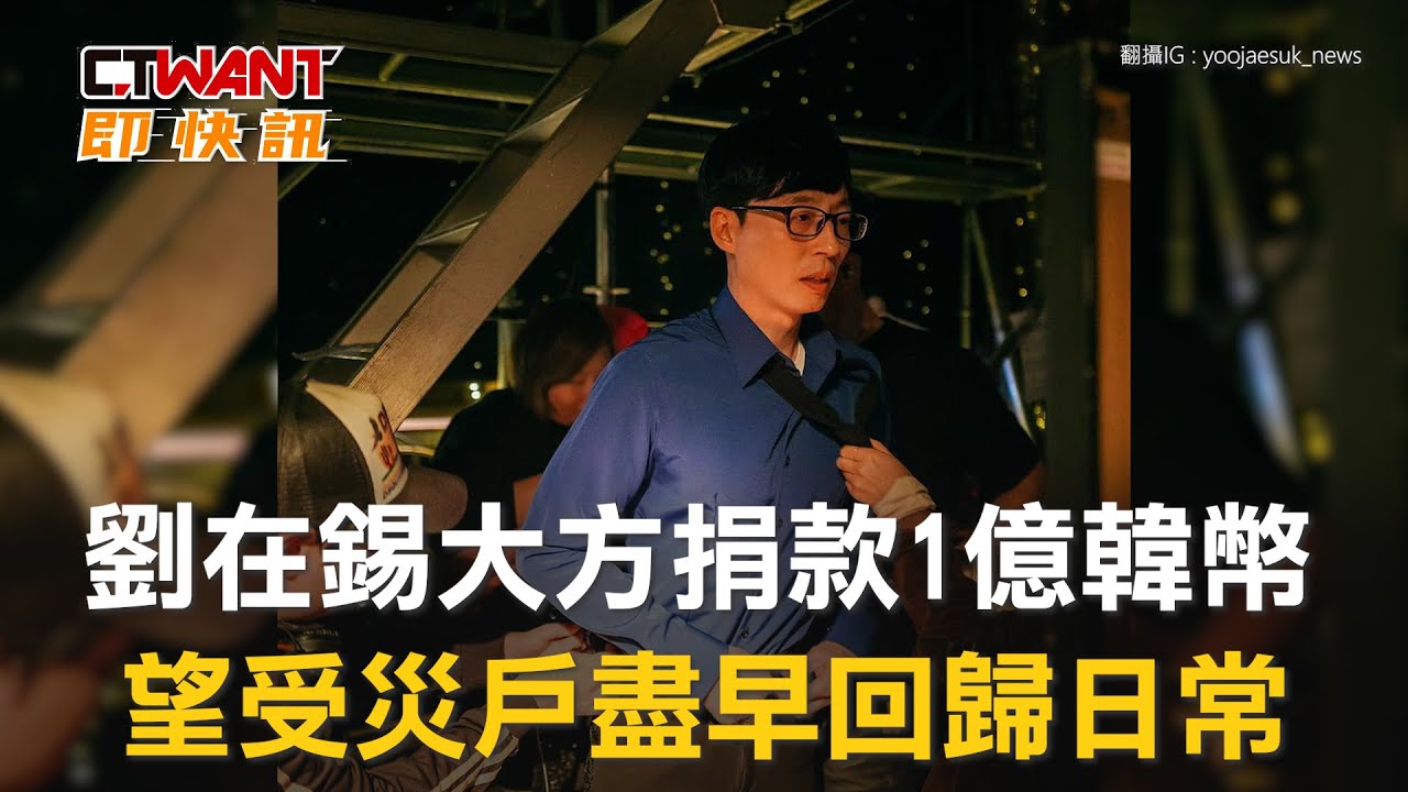 圖說-劉在錫大方捐款1億韓幣　望受災戶盡早回歸日常