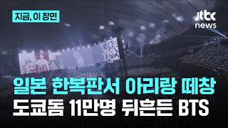 일본 한복판에서 울려퍼진 아리랑 떼창...도쿄돔 뒤흔든 BTS｜지금 이 장면