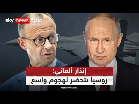 فيديو | الاستخبارات الألمانية تحذر: روسيا ستشن هجوما كبيرا على أوروبا في هذا التوقيت | #التاسعة