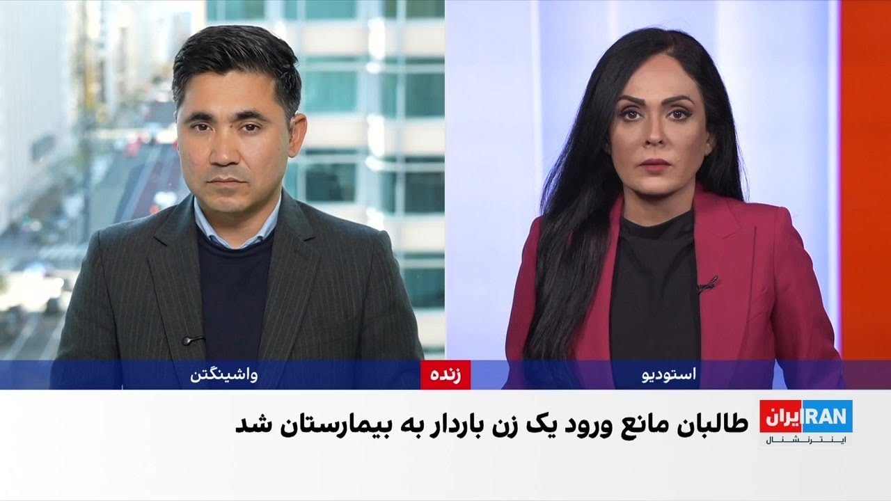 مرگ نوزاد در هرات؛ طالبان زن باردار را به‌دلیل نداشتن برقع به بیمارستان راه ?