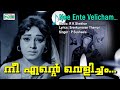 Neeyente Velicham Malayalam Video Song Sreekmaranthampi R K Sekhar P Susheela