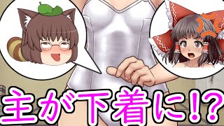 【エロ注意】主、霊夢の下着になる。#前編【東方エロい】