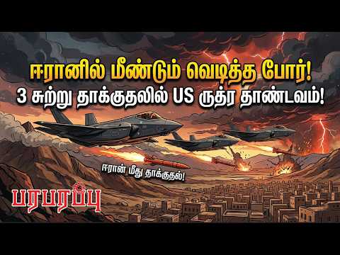 ஈரானில் மீண்டும் வெடித்த போர்! 3 சுற்று தாக்குதலில் US ருத்ர தாண்டவம்! | Paraparappu Media