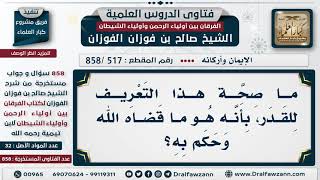 [517 -858] ما صحة هذا التعريف للقدر، بأنه هو ما قضاه الله وحكم به؟