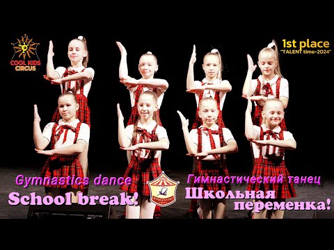 Gymnastic dance – “School break!”, 1st place in the arts competition.