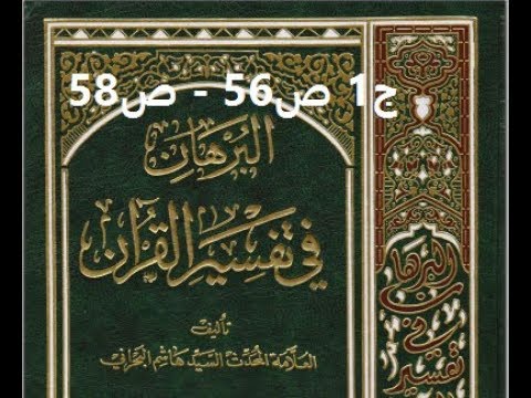 ⁣قراءة كتاب البرهان في تفسير القران للسيد هاشم البحراني ج1 ص56   ص58