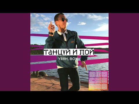 Танцуй и пой (Yeah, Boy!) (Single)