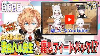 【VVVV学院 #6】授業合間の休み時間！YouTube毎日配信に挑む1期生同士、先生に言えない本音を語ります。しかしこの会話実は...？『渋谷ハル先生のぶいふぉーキャンパス』6時限目