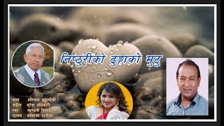 Nisthuriko dhungako mutu - HariBhakta Budhathoki New Nepali song 2023  Lyrical Music Video-Love Song