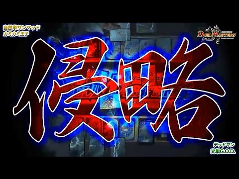 【デュエル・マスターズ】　光単G.O.DVS自然単サンマッド【デュエマ】