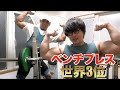 ベンチプレスの大会に出場するので世界3位の選手に色々教わりに行きました!!!