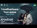 Vendiminnu Neevanta Video Song Amaran Sivakarthikeyan Sai Pallavi GV Prakash Rajkumar