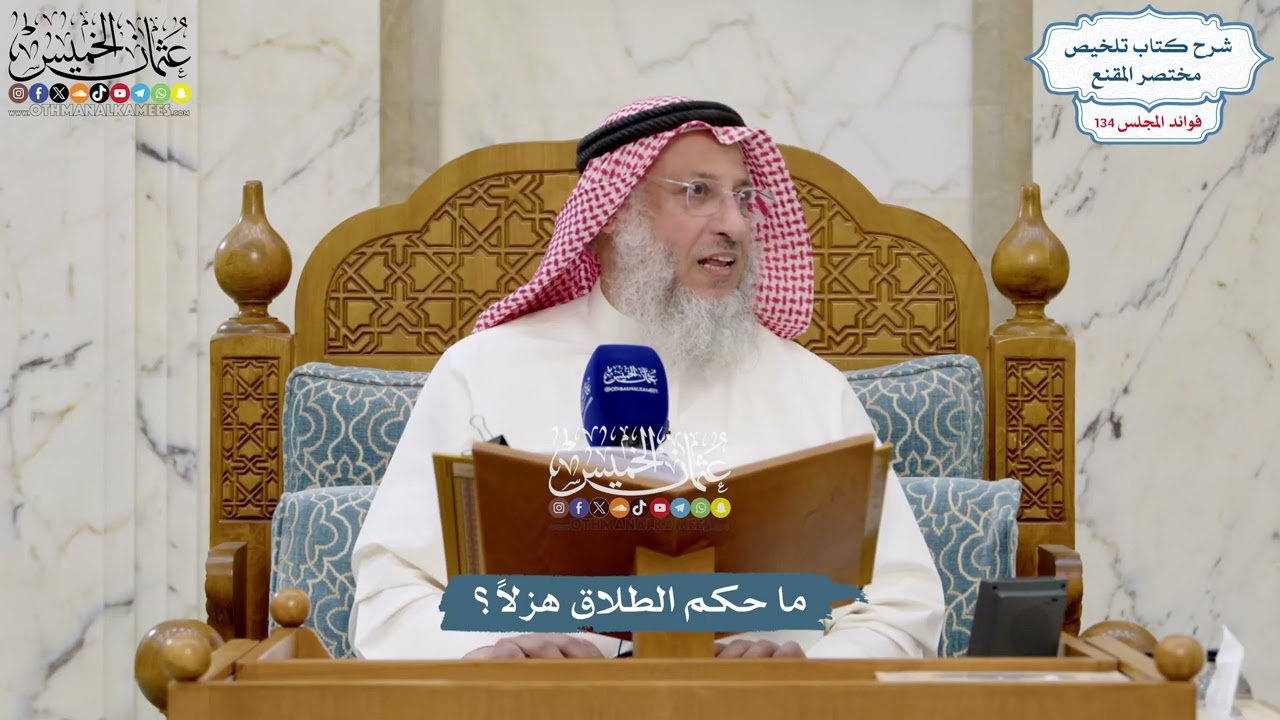 5647 - ما حكم الطلاق هزلاً؟ - عثمان الخميس